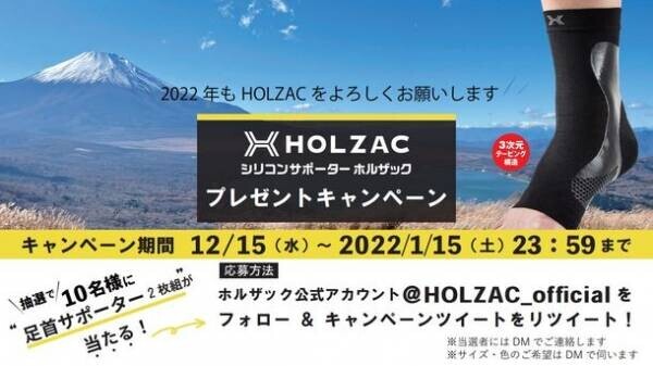 新感覚サポーターブランド「HOLZAC」年末年始特別企画！フォロー＆リツイートで抽選10名に足首用サポーターが当たるTwitterキャンペーンを開催