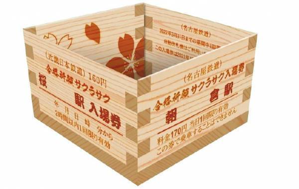 応援しマス　頑張れ受験生！近鉄×名鉄「サクラサク入場券」を発売～受験生応援グッズも同時発売～