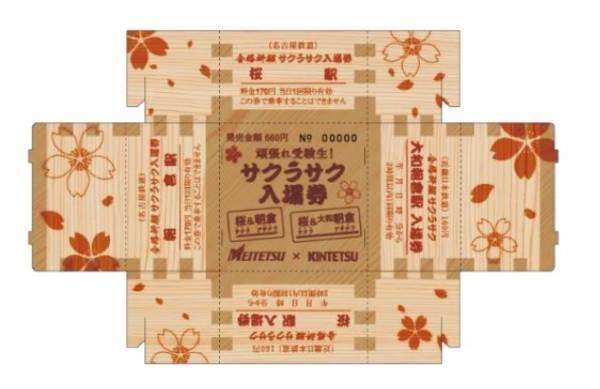 応援しマス　頑張れ受験生！近鉄×名鉄「サクラサク入場券」を発売～受験生応援グッズも同時発売～