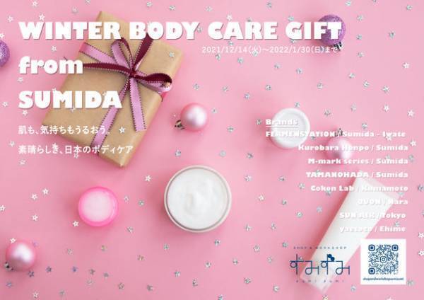 墨田区産業支援施設 SHOP & WORKSHOP すみずみ / sumizumi　2021年12月～2022年1月企画のご案内『WINTER BODY CARE GIFT from SUMIDA』