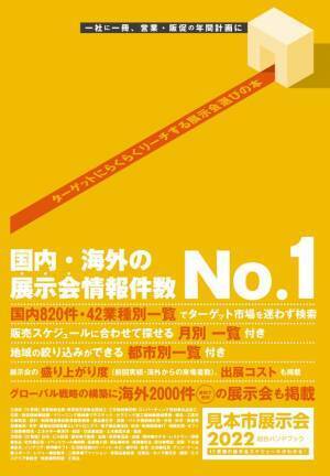 マーケティングに役立つ！2022年の展示会情報満載の「2022見本市展示会総合ハンドブック」の販売開始