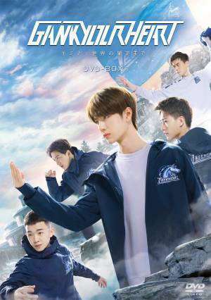 ワン・イーボー主演中国ドラマ「GANK YOUR HEARTーキミと、世界の果てまでー」待望のDVD-BOX発売、レンタル開始決定！