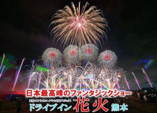 ワイド800mから打ち上がる日本最高峰のファンタジックショー！「ドライブイン花火熊本2022.春」4/10(日)開催！駐車券残りわずか！