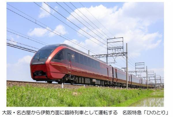年末から年始にかけて、臨時列車および運転区間延長列車を運転します～大阪・名古屋から伊勢方面に「ひのとり」の臨時列車が走ります～