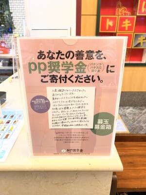 「pp奨学金」に三恵観光が参加　京都と滋賀の店舗に募玉募金箱の設置で学生を支援