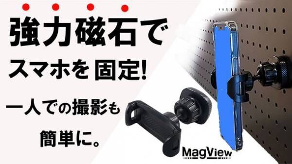 強力マグネットでしっかり固定できるスマホホルダー「MagView」　12月13日にMakuakeにて販売開始