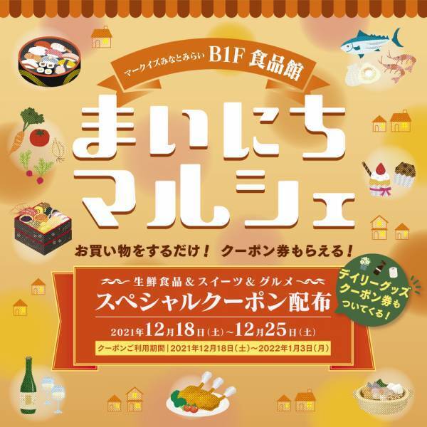 みなとみらい2つの商業施設が、新春セールを同時開催！～2施設 約100店舗が最大90％OFF！！～「MARK IS みなとみらい×ランドマークプラザ　W★SALE」
