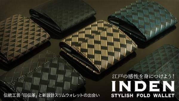 キャッシュレス時代に合わせた伝統工芸「印伝財布」のスリム三つ折り財布を12/19(日)より応援購入サービスサイト「Makuake」にて先行発売スタート！