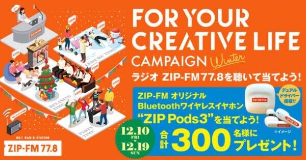 名古屋のFMラジオ局「ZIP-FM」にて12/10(金)～12/19(日)に豪華ゲストが出演、Bluetoothワイヤレスイヤホンがもらえる期間限定イベントを開催！