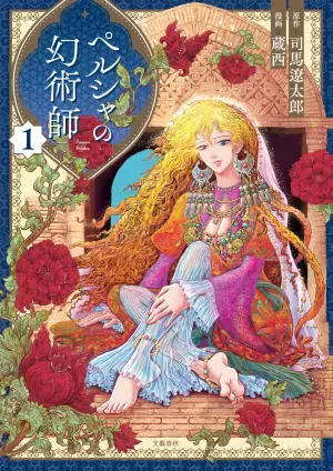 司馬遼太郎の幻のデビュー作は女性主人公!?「週刊文春」連載のコミカライズ大作『ペルシャの幻術師 1』12/15（水）発売