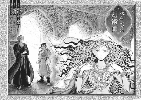 司馬遼太郎の幻のデビュー作は女性主人公!?「週刊文春」連載のコミカライズ大作『ペルシャの幻術師 1』12/15（水）発売