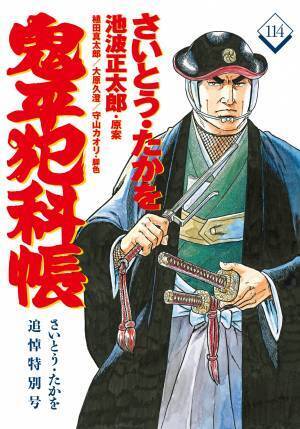 鬼平ファン必携の永久保存版『コミック 鬼平犯科帳 114　さいとう・たかを追悼特別号』2021年12月17日発売！
