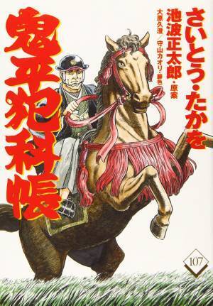 鬼平ファン必携の永久保存版『コミック 鬼平犯科帳 114　さいとう・たかを追悼特別号』2021年12月17日発売！