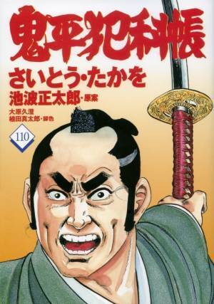 鬼平ファン必携の永久保存版『コミック 鬼平犯科帳 114　さいとう・たかを追悼特別号』2021年12月17日発売！