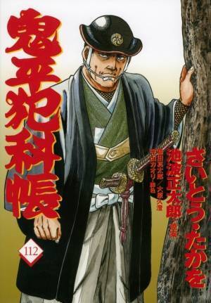 鬼平ファン必携の永久保存版『コミック 鬼平犯科帳 114　さいとう・たかを追悼特別号』2021年12月17日発売！