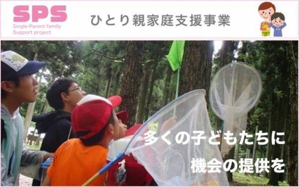 “ひとり親家庭”の子どもたちに自然体験を！寄付金により低価格で自然体験ができるよう事業を実施　第2期に向けて始動