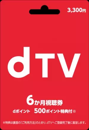 コネクシオ、映像配信サービス「dTVプリペイドカード　6か月視聴券」を発行　～全国のファミリーマートにて販売開始～