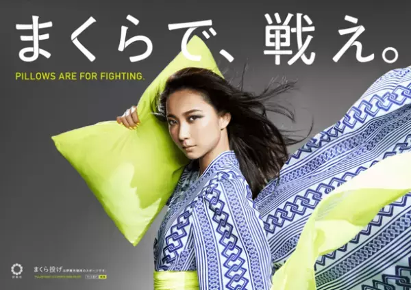 静岡県・伊東市発祥のスポーツイベント「第10回全日本まくら投げ大会in伊東温泉」2月26・27日に開催！　～参加団体の募集受付も開始～