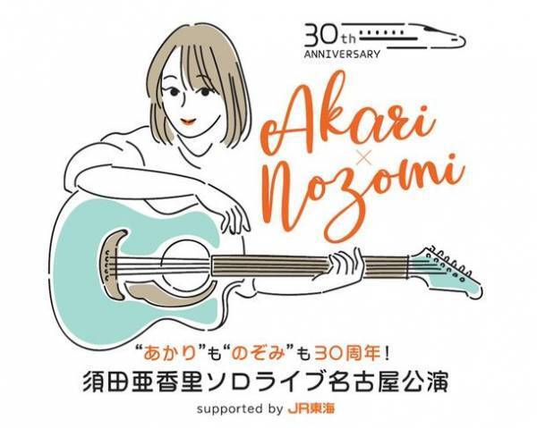 JR東海×須田亜香里さんの特別コラボイベント　人気を博したSKE48須田亜香里さんの初ソロライブが、地元名古屋で凱旋公演「“あかり”も“のぞみ”も30周年！　須田亜香里ソロライブ名古屋公演　supported by JR東海」1月29日開催決定　「推し旅アップデート」特設サイトで12月22日14時より申込み開始！