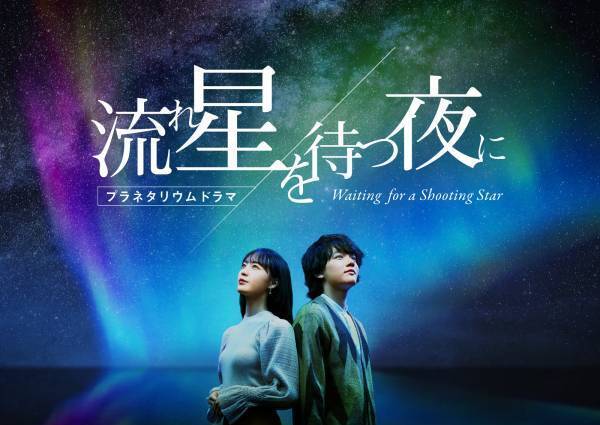 プラネタリウム×ドラマの新感覚作品「流れ星を待つ夜に」2022年１月28日より都内３館で上映開始