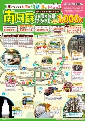 阿蘇市・南阿蘇・小国で12月11日から、観光地の移動ニーズに対し最適な移動手段を提供する実証実験を開始！