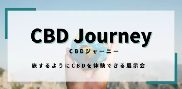 “日本唯一のUSDA CBD原料！”H2Oアイソレートを国内最大級のCBD体験型展示会「CBDジャーニーVol.2」で日本初公開！