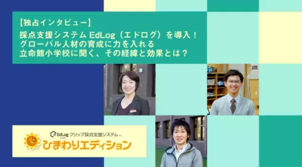 ICT教育を推進する立命館小学校でテストの採点集計業務を削減する「EdLogクリップ採点支援システム」を導入・事例を公開！