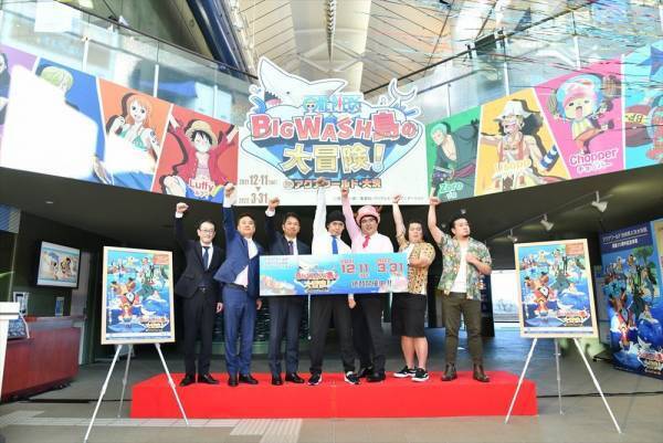 アクアワールド・大洗 開館20周年記念事業「ワンピース BIG WASH島の大冒険！ IN アクアワールド・大洗」開幕！12月11日(土)オープニングセレモニーに人気芸人 マヂカルラブリー＆大自然が来場！水族館も『ワンピース』も大好き！BIG WASH島は最高！