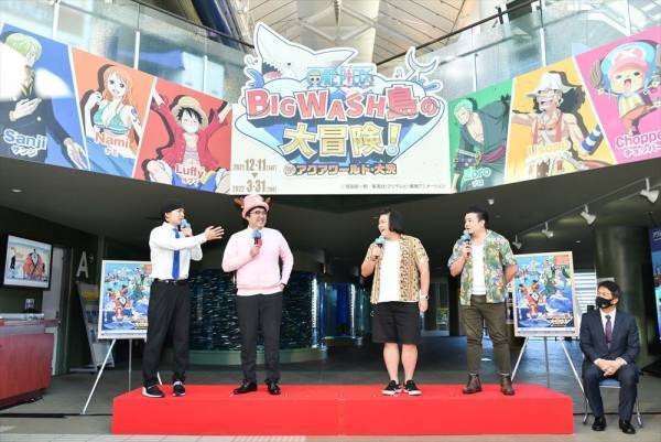 アクアワールド・大洗 開館20周年記念事業「ワンピース BIG WASH島の大冒険！ IN アクアワールド・大洗」開幕！12月11日(土)オープニングセレモニーに人気芸人 マヂカルラブリー＆大自然が来場！水族館も『ワンピース』も大好き！BIG WASH島は最高！