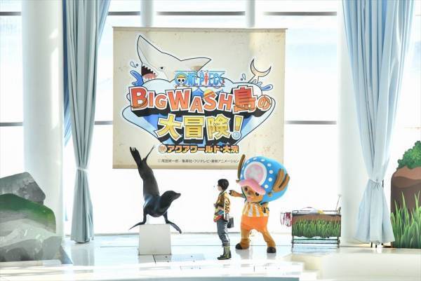 アクアワールド・大洗 開館20周年記念事業「ワンピース BIG WASH島の大冒険！ IN アクアワールド・大洗」開幕！12月11日(土)オープニングセレモニーに人気芸人 マヂカルラブリー＆大自然が来場！水族館も『ワンピース』も大好き！BIG WASH島は最高！