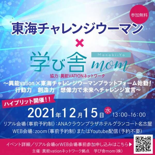 多様で異能な提案や技術との交流イベント『OPEN異能vation2021』を名古屋市にて12月15日に開催(WEB会場も同時開催)