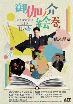 日本の伝統を未来に繋ぐ！おとぎ話×落語×日本舞踊×クラシック音楽が織りなす舞踊劇『御伽ノ介絵巻 其の壱 ～桃太郎編～』上演決定！