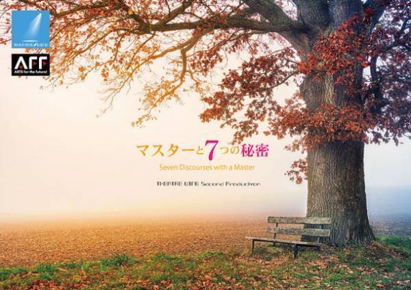演劇とスピリチュアルが融合した「スピリチュアルシアター」第1弾　「マスターと7つの秘密」が四ツ谷で12/17～19上演