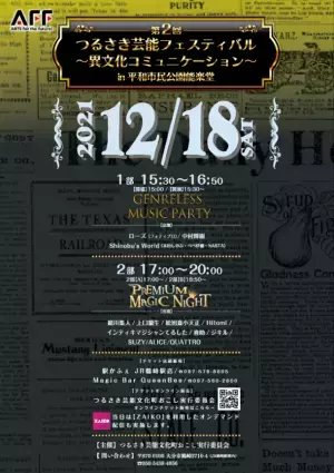 マジックと音楽のコラボレーションが実現！「つるさき芸能フェスティバル～異文化コミュニケーション～」2021年12月18日(土)　大分市・平和市民公園能楽堂にて開催！