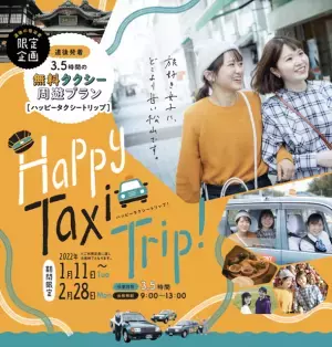 ＜道後の宿泊者限定・期間限定＞　愛媛・道後松山に無料の観光タクシープランが登場