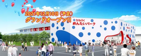 明太子専門テーマパークのかねふく史上最大規模　遂に滋賀県琵琶湖に誕生！『かねふくめんたいパークびわ湖』