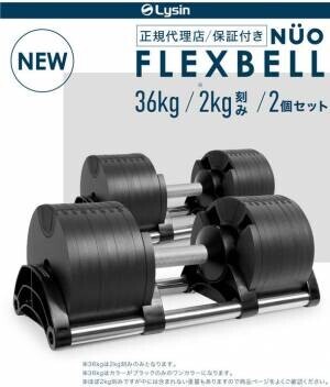 日本初上陸！2021年12月14日発売！筋トレ好き必見！スウェーデン発の1秒で重量変更可能なダンベル「FLEXBELL(フレックスベル) 36kg」