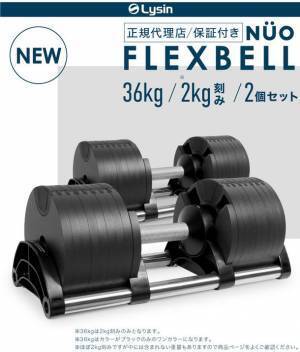 日本初上陸！2021年12月14日発売！筋トレ好き必見！スウェーデン発の1秒で重量変更可能なダンベル「FLEXBELL(フレックスベル) 36kg」
