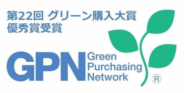 株式会社二川工業製作所、「第22回グリーン購入大賞」で「優秀賞」を受賞