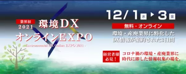 環境・産廃業界に特化した“業界初の展示会”に約800名が来場！　12月1日～3日「環境DXオンラインEXPO」の開催報告
