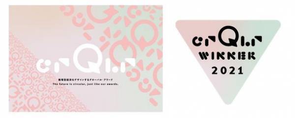 積水ハウス、「crQlr Awards(サーキュラー・アワード)」に資源循環の取り組みが選定　循環型経済をデザインするプロジェクトやアイデアを募集するグローバル・アワード