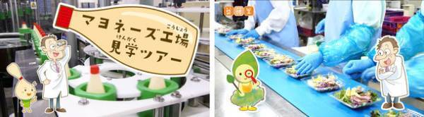 教室や自宅にいながら食品の製造工程が学べる！マヨネーズ・パックそうざい 2つの工場見学動画を公開