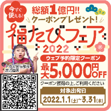 「福たびフェア2022」を実施！！ウェブ予約ですぐに使える【旅行クーポン】をプレゼント