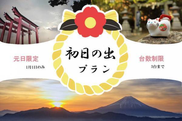元日にパワースポットの北口本宮冨士浅間神社と金運日本一の新屋山神社にジャンボハイヤーで「初詣・初日の出・初売り」のプラン予約開始