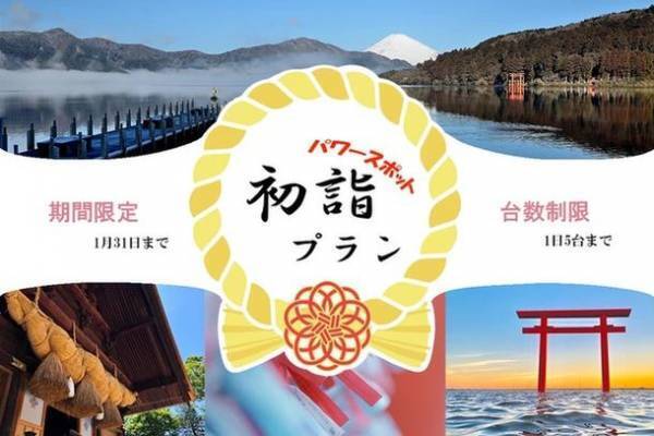 元日にパワースポットの北口本宮冨士浅間神社と金運日本一の新屋山神社にジャンボハイヤーで「初詣・初日の出・初売り」のプラン予約開始