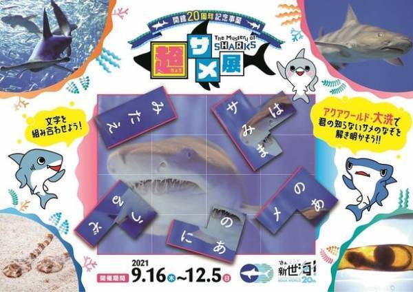 海の生き物たちと楽しめるイベントが盛りだくさん　「年末年始はアクアワールド・大洗で楽しもう」2021年12月28日(火)～2022年1月31日(月)に開催