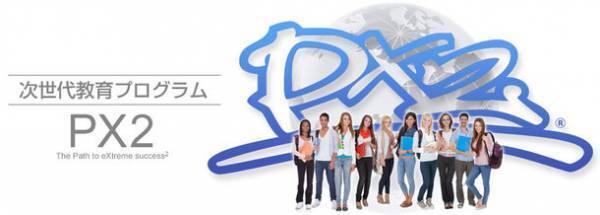 子ども向け能力開発教育プログラム『PX2』、中学校・高等学校への提供を完全無償化
