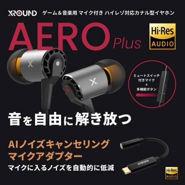 台湾XROUNDより、立体感のあるサウンドで人気を得ているXROUND「AERO」の後継モデル『AERO Plus』が12月16日(木)に登場