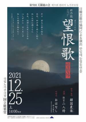 第9回天籟能の会「農楽×能楽」　日韓芸能の協同による新作能『望恨歌』を東京・千駄ヶ谷の国立能楽堂で12月25日に上演