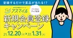 大阪の健活マイレージアプリ「アスマイル」が、12月20日より新規会員登録キャンペーンを実施！